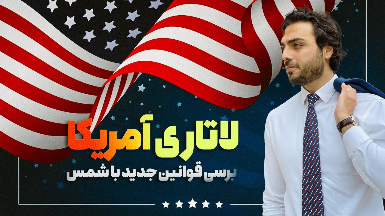 لاتاری امریکا برای ایرانیان